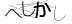 CAPTCHA
